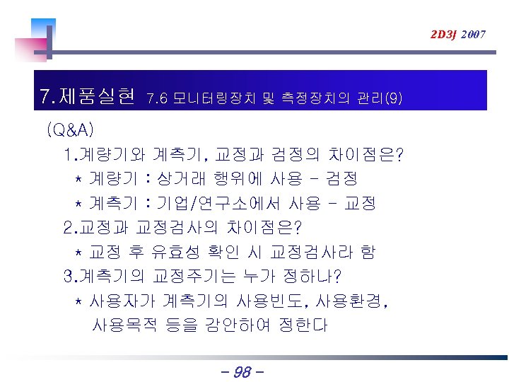 2 D 3 J 2007 7. 제품실현 7. 6 모니터링장치 및 측정장치의 관리(9) (Q&A)