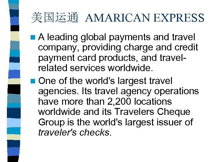 美国运通 AMARICAN EXPRESS n. A leading global payments and travel company, providing charge and