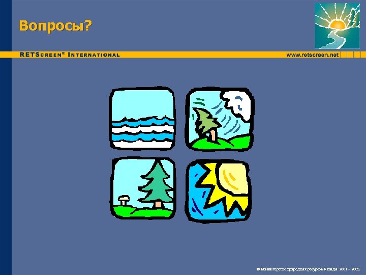 Вопросы? © Министерство природных ресурсов Канады 2001 – 2005. 