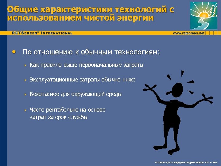 Общие характеристики технологий с использованием чистой энергии • По отношению к обычным технологиям: 4