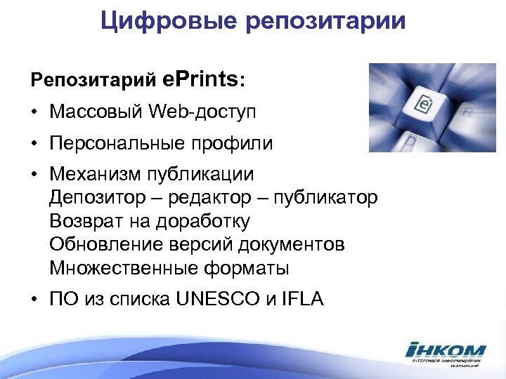 Цифровые репозитарии Репозитарий e. Prints: • Массовый Web-доступ • Персональные профили • Механизм публикации