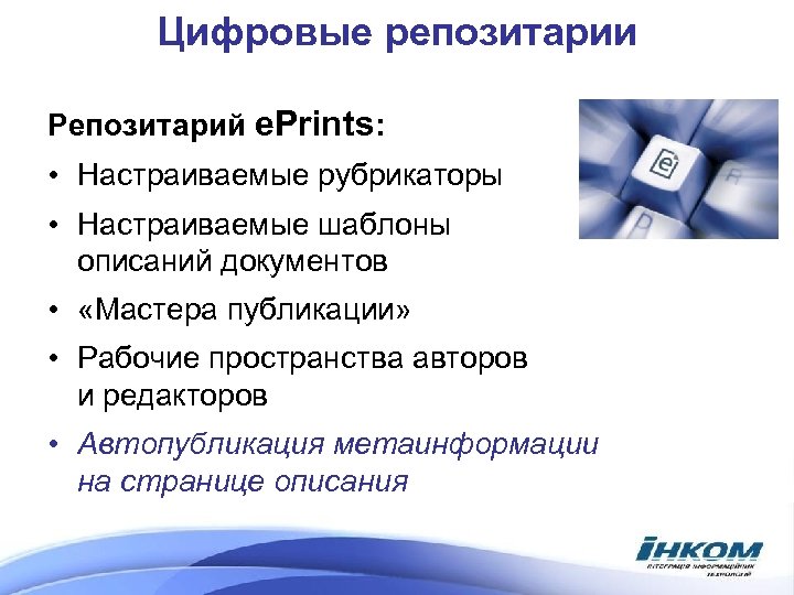 Цифровые репозитарии Репозитарий e. Prints: • Настраиваемые рубрикаторы • Настраиваемые шаблоны описаний документов •