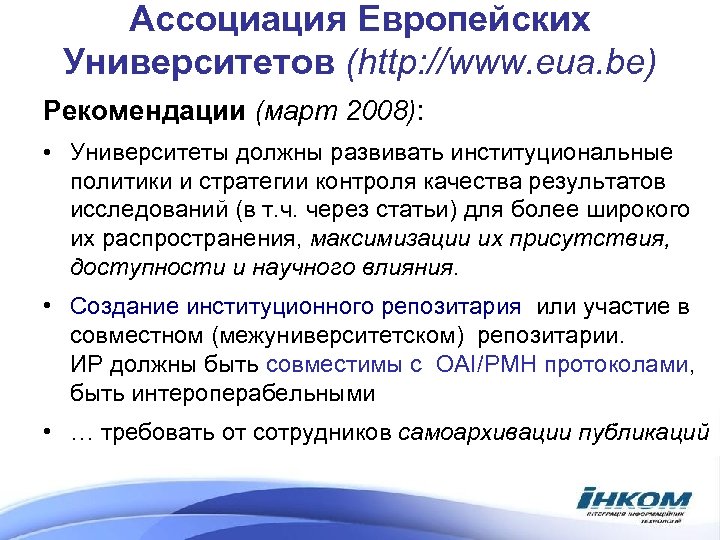 Ассоциация Европейских Университетов (http: //www. eua. be) Рекомендации (март 2008): • Университеты должны развивать