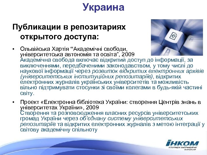 Украина Публикации в репозитариях открытого доступа: • Ольвійська Хартія “Академічні свободи, університетська автономія та