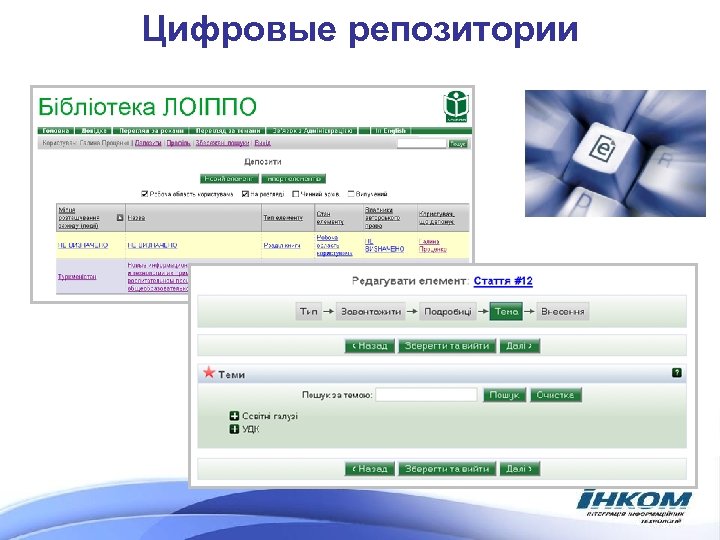 Цифровые репозитории 