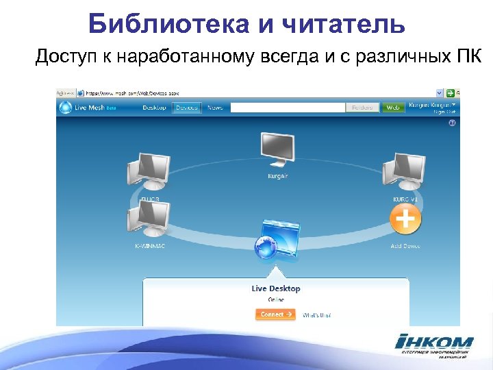 Библиотека и читатель Доступ к наработанному всегда и с различных ПК 