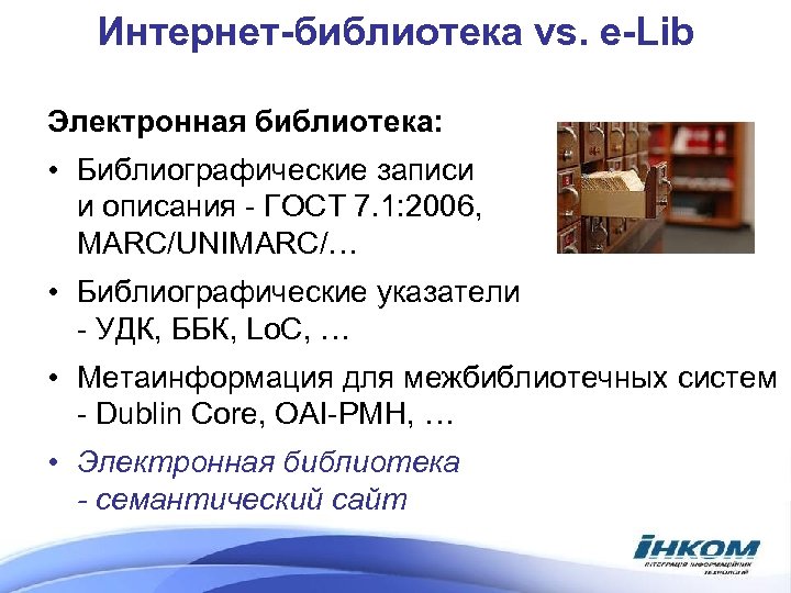 Интернет-библиотека vs. e-Lib Электронная библиотека: • Библиографические записи и описания - ГОСТ 7. 1: