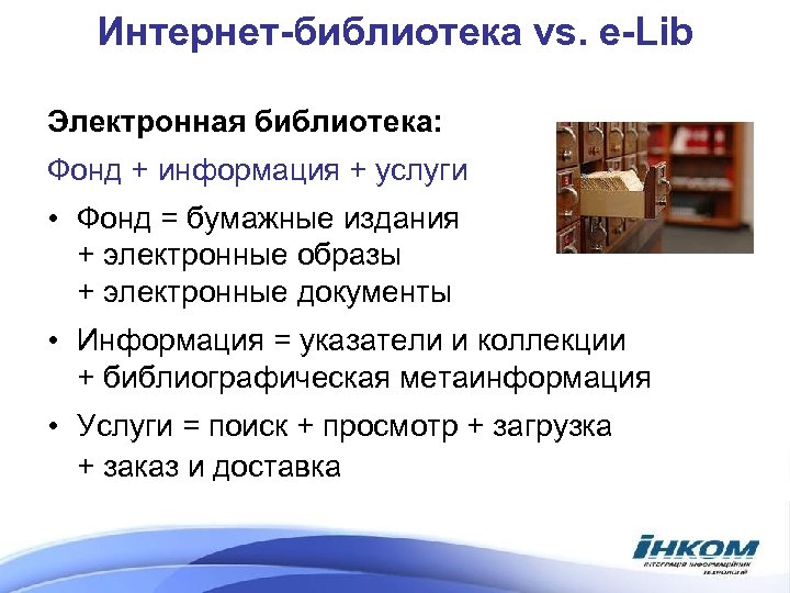 Российские интернет библиотеки. Интернет библиотека. Электронный фонд библиотеки это. Интернет как библиотека. Представительство библиотеки в интернете.