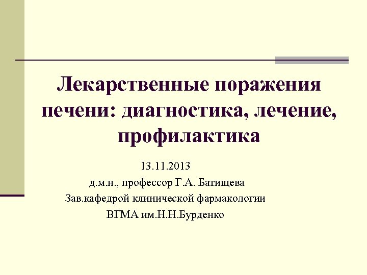 Лекарственные поражения печени: диагностика, лечение, профилактика 13. 11. 2013 д. м. н. , профессор