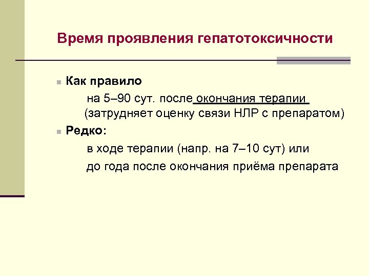 Время проявления гепатотоксичности n n Как правило на 5– 90 сут. после окончания терапии