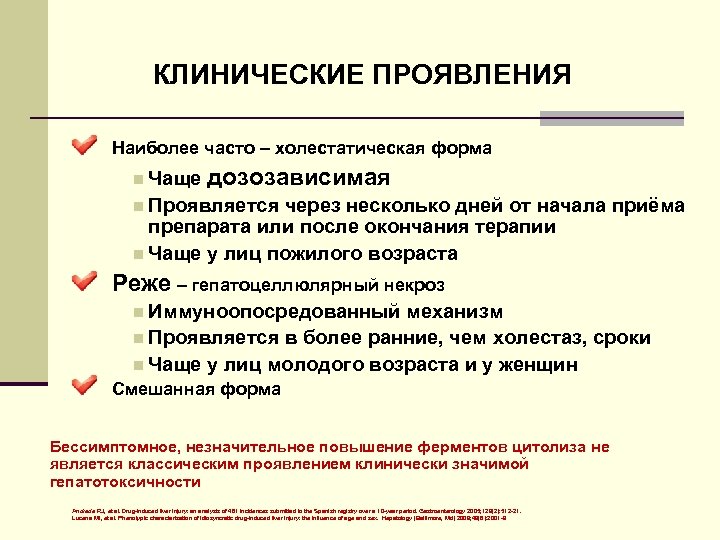 КЛИНИЧЕСКИЕ ПРОЯВЛЕНИЯ Наиболее часто – холестатическая форма n Чаще дозозависимая n Проявляется через несколько
