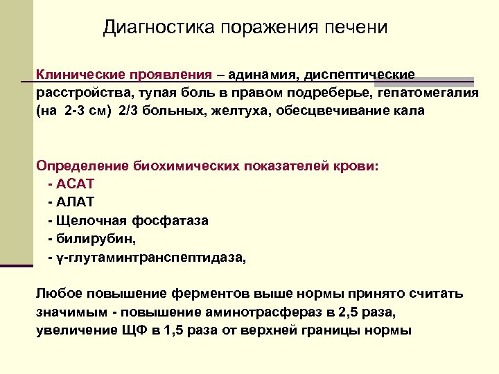 Диагностика поражения печени Клинические проявления – адинамия, диспептические расстройства, тупая боль в правом подреберье,