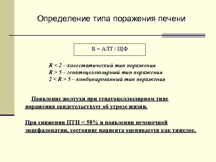 Определение типа поражения печени R = АЛТ / ЩФ R < 2 – холестатический