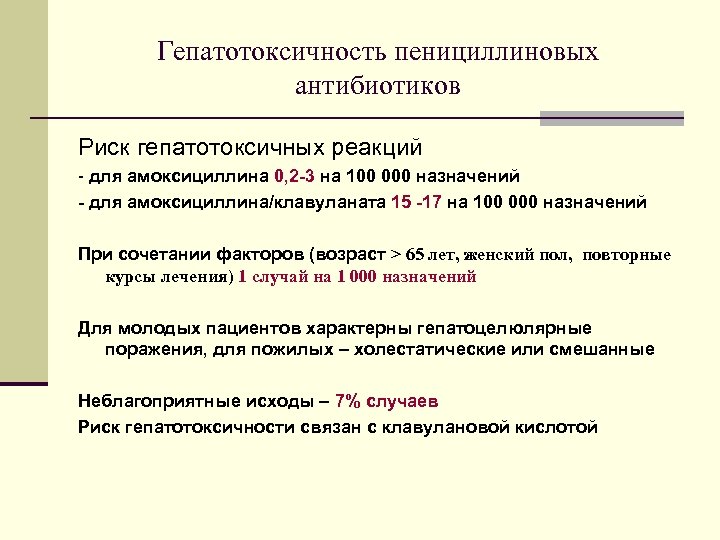 Гепатотоксичность пенициллиновых антибиотиков Риск гепатотоксичных реакций - для амоксициллина 0, 2 -3 на 100