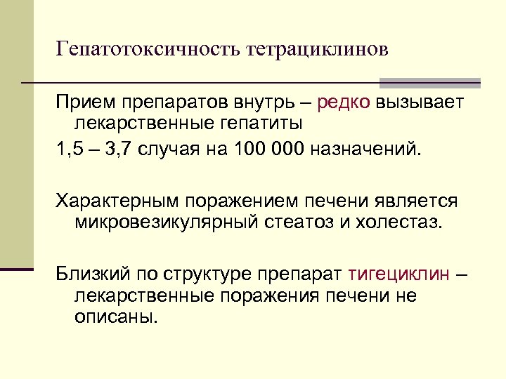 Гепатотоксичность тетрациклинов Прием препаратов внутрь – редко вызывает лекарственные гепатиты 1, 5 – 3,