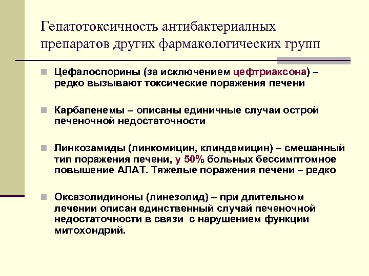 Гепатотоксичность антибактериалных препаратов других фармакологических групп n Цефалоспорины (за исключением цефтриаксона) – редко вызывают