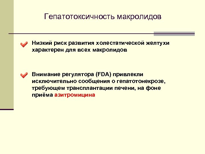 Гепатотоксичность макролидов Низкий риск развития холестатической желтухи характерен для всех макролидов Внимание регулятора (FDA)