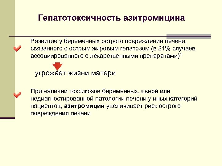 Гепатотоксичность азитромицина Развитие у беременных острого повреждения печени, связанного с острым жировым гепатозом (в