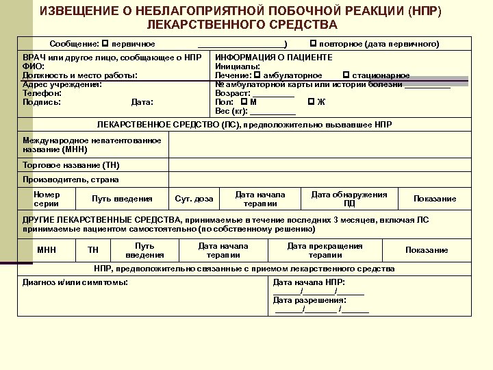 ИЗВЕЩЕНИЕ О НЕБЛАГОПРИЯТНОЙ ПОБОЧНОЙ РЕАКЦИИ (НПР) ЛЕКАРСТВЕННОГО СРЕДСТВА Сообщение: первичное __________) ВРАЧ или другое