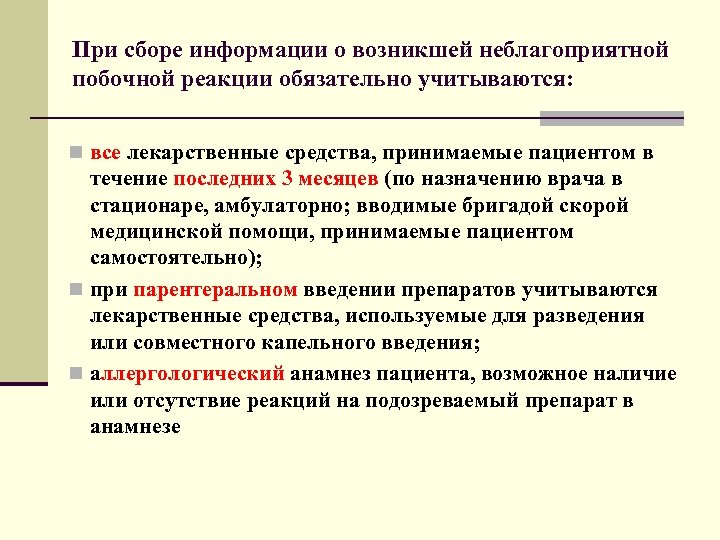 При сборе информации о возникшей неблагоприятной побочной реакции обязательно учитываются: n все лекарственные средства,