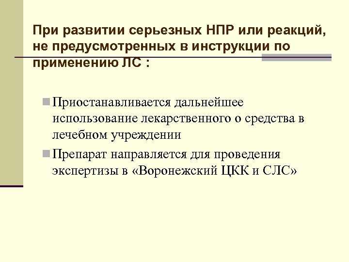 При развитии серьезных НПР или реакций, не предусмотренных в инструкции по применению ЛС :