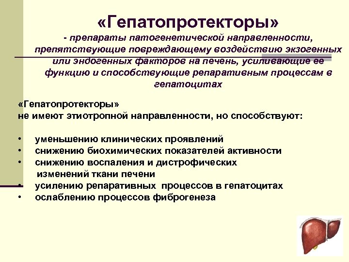  «Гепатопротекторы» - препараты патогенетической направленности, препятствующие повреждающему воздействию экзогенных или эндогенных факторов на