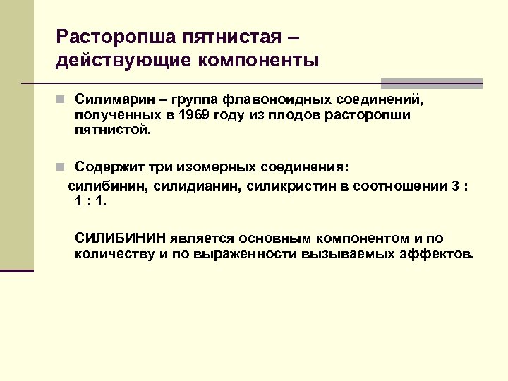 Расторопша пятнистая – действующие компоненты n Силимарин – группа флавоноидных соединений, полученных в 1969