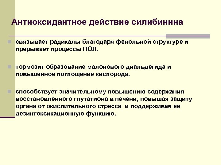Антиоксидантное действие силибинина n связывает радикалы благодаря фенольной структуре и прерывает процессы ПОЛ. n