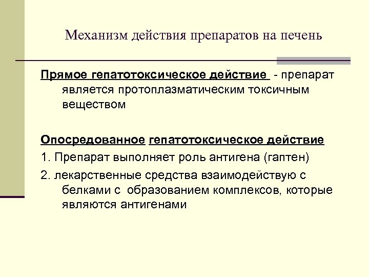 Механизм действия препаратов на печень Прямое гепатотоксическое действие - препарат является протоплазматическим токсичным веществом