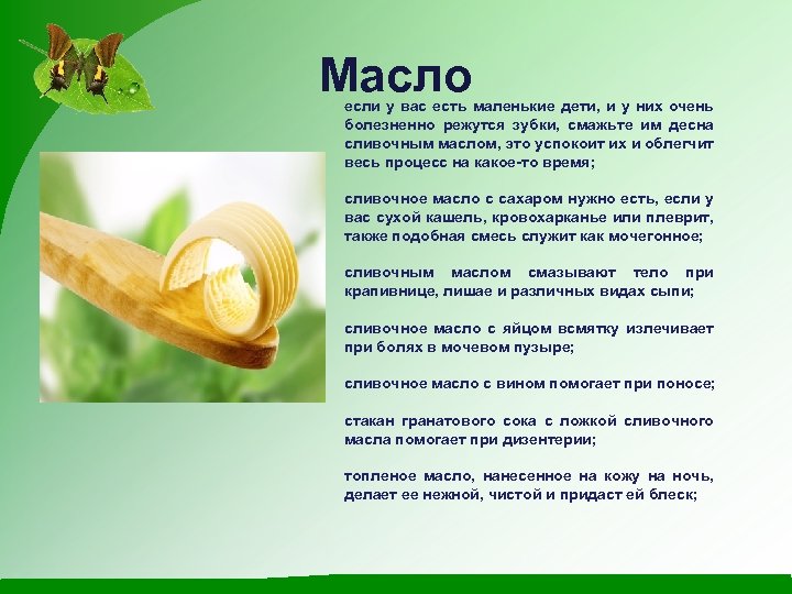 Масло если у вас есть маленькие дети, и у них очень болезненно режутся зубки,