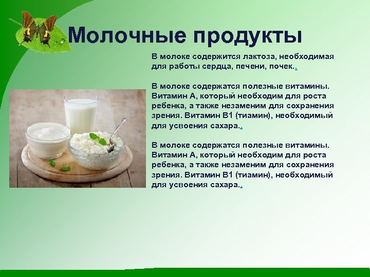 Молочные продукты В молоке содержится лактоза, необходимая для работы сердца, печени, почек. . В