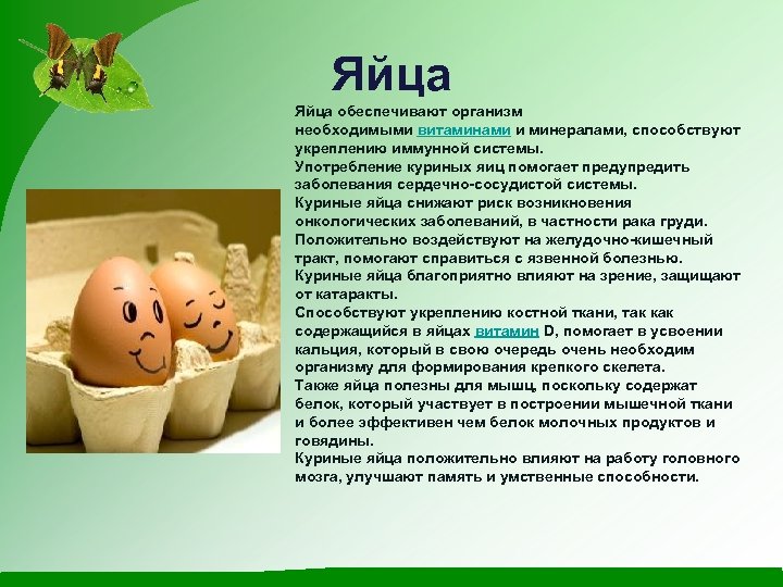 Яйца обеспечивают организм необходимыми витаминами и минералами, способствуют укреплению иммунной системы. Употребление куриных яиц