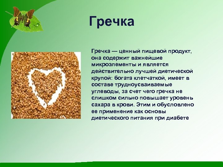 Гречка — ценный пищевой продукт, она содержит важнейшие микроэлементы и является действительно лучшей диетической