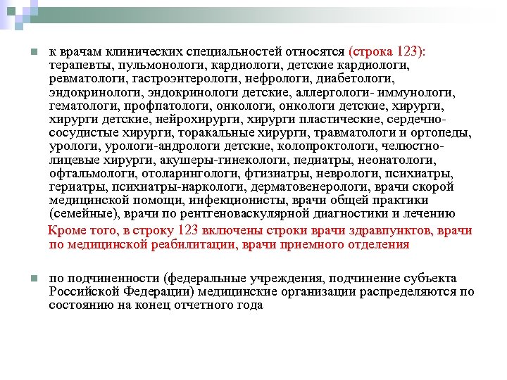 n к врачам клинических специальностей относятся (строка 123): терапевты, пульмонологи, кардиологи, детские кардиологи, ревматологи,