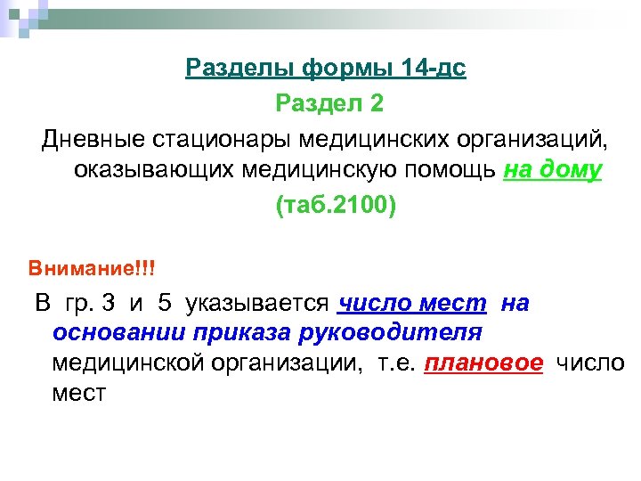 Форма 14. Статистическая отчетная форма деятельности стационара. Форма 14 годовой отчет. Форма 14 сведения о деятельности стационара. Форма 14дс медицинская статистика.