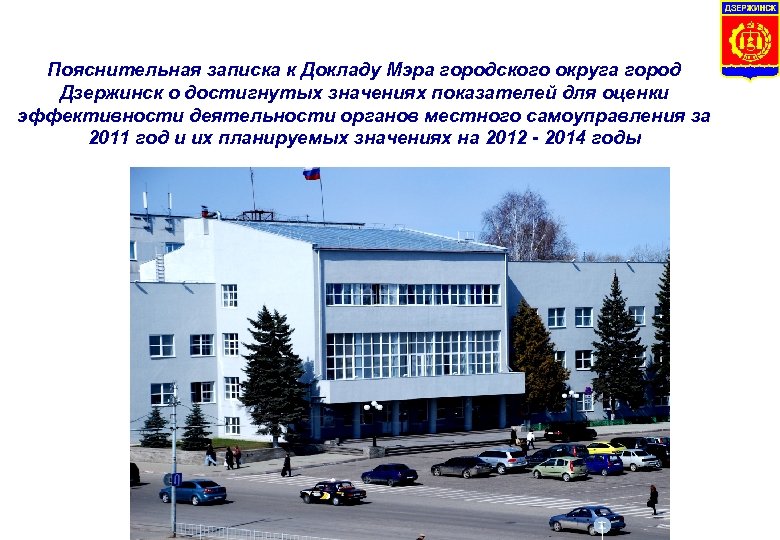 Пояснительная записка к Докладу Мэра городского округа город Дзержинск о достигнутых значениях показателей для