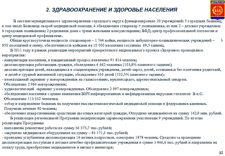 2. ЗДРАВООХРАНЕНИЕ И ЗДОРОВЬЕ НАСЕЛЕНИЯ В системе муниципального здравоохранения городского округа функционировало 20 учреждений: