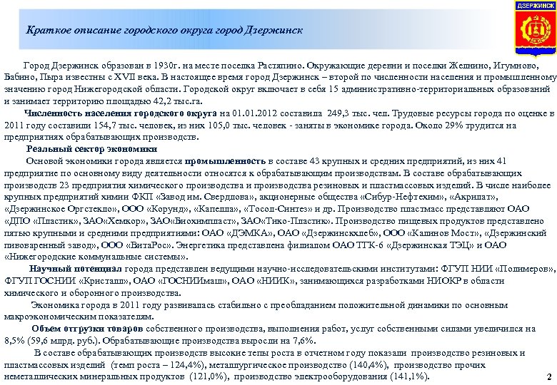 Краткое описание городского округа город Дзержинск Город Дзержинск образован в 1930 г. на месте