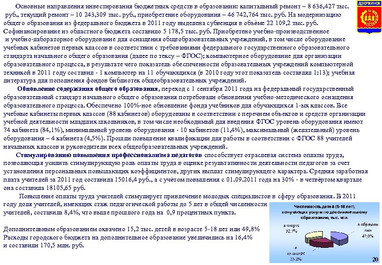  Основные направления инвестирования бюджетных средств в образовании: капитальный ремонт – 8 636, 427