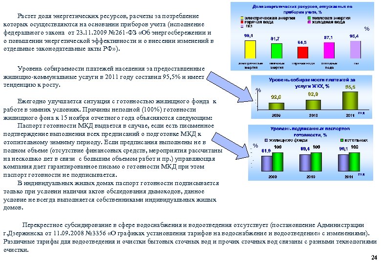 Растет доля энергетических ресурсов, расчеты за потребление которых осуществляются на основании приборов учета (исполнение