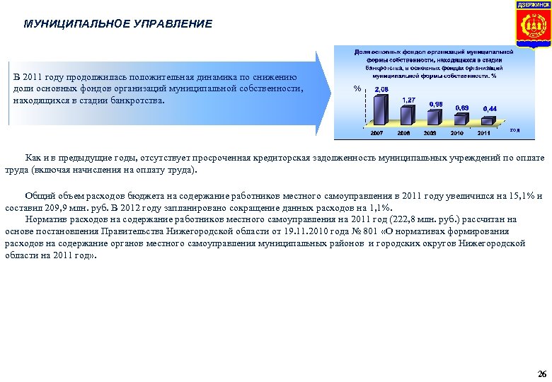 МУНИЦИПАЛЬНОЕ УПРАВЛЕНИЕ В 2011 году продолжилась положительная динамика по снижению доли основных фондов организаций