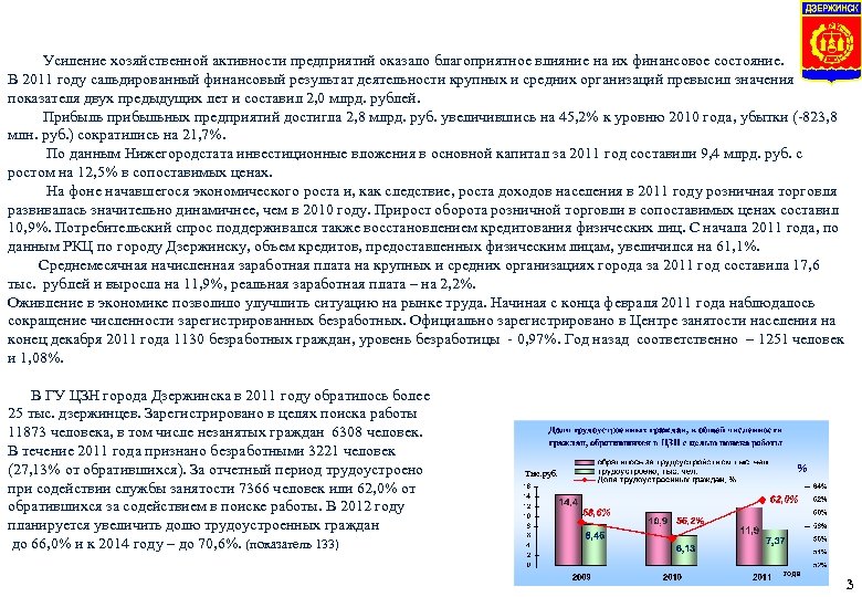  Усиление хозяйственной активности предприятий оказало благоприятное влияние на их финансовое состояние. В 2011