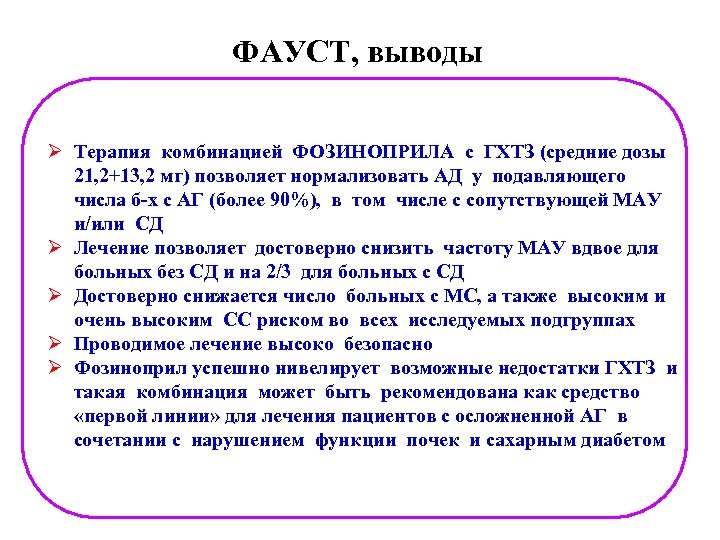 ФАУСТ, выводы Ø Терапия комбинацией ФОЗИНОПРИЛА с ГХТЗ (средние дозы 21, 2+13, 2 мг)