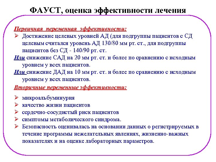 ФАУСТ, оценка эффективности лечения Первичная переменная эффективности: Ø Достижение целевых уровней АД (для подгруппы