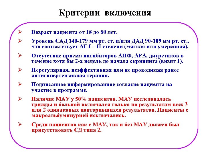 Критерии включения Ø Возраст пациента от 18 до 80 лет. Ø Уровень САД 140