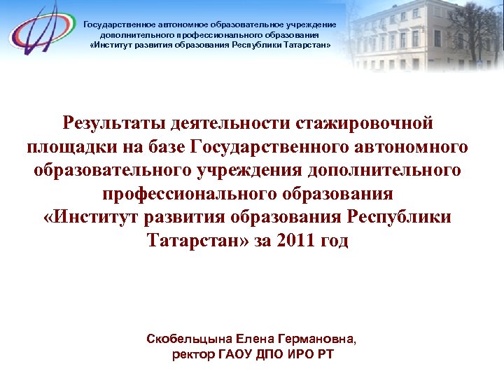 Государственное автономное образовательное учреждение дополнительного профессионального образования «Институт развития образования Республики Татарстан» Результаты деятельности