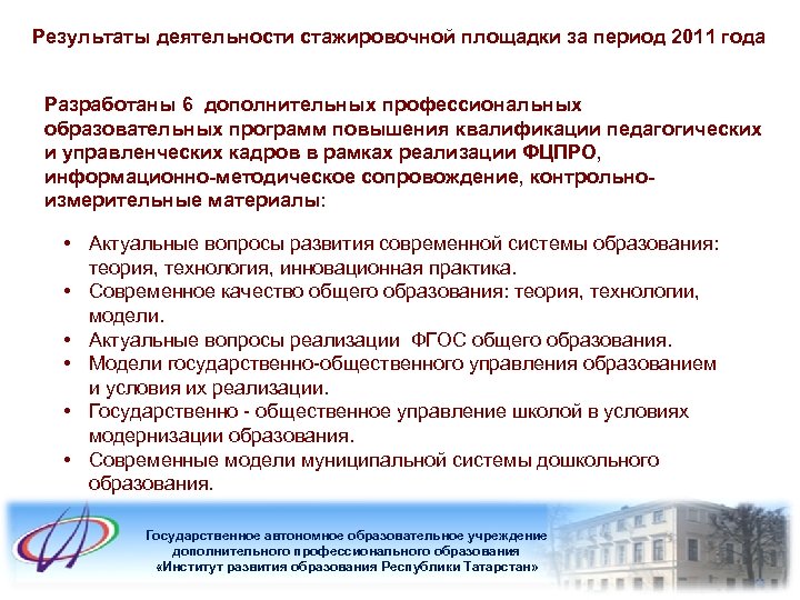 Результаты деятельности стажировочной площадки за период 2011 года Разработаны 6 дополнительных профессиональных образовательных программ