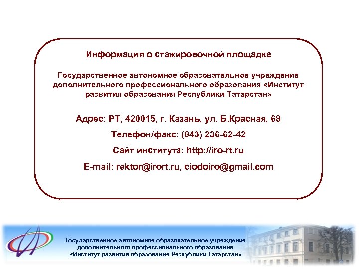 Информация о стажировочной площадке Государственное автономное образовательное учреждение дополнительного профессионального образования «Институт развития образования