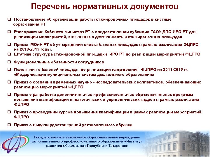Перечень нормативных документов q Постановление об организации работы стажировочных площадок в системе образования РТ
