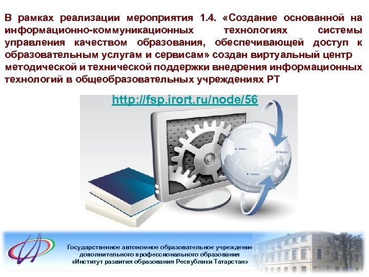 В рамках реализации мероприятия 1. 4. «Создание основанной на информационно-коммуникационных технологиях системы управления качеством